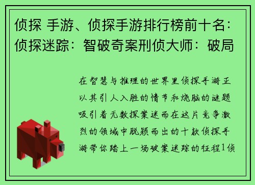 侦探 手游、侦探手游排行榜前十名：侦探迷踪：智破奇案刑侦大师：破局疑云推理之瞳：洞察真凶密室逃脱：探寻真相悬疑追踪：破解谜团