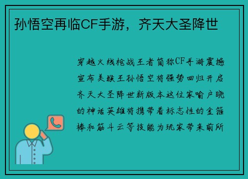 孙悟空再临CF手游，齐天大圣降世
