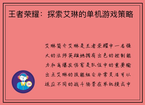 王者荣耀：探索艾琳的单机游戏策略