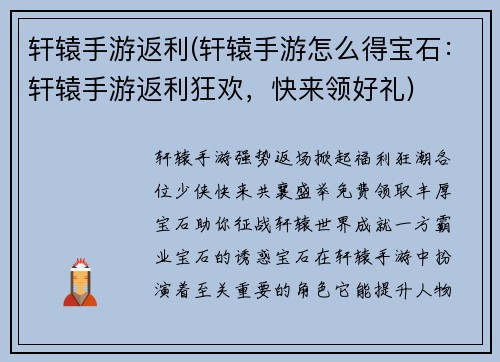 轩辕手游返利(轩辕手游怎么得宝石：轩辕手游返利狂欢，快来领好礼)