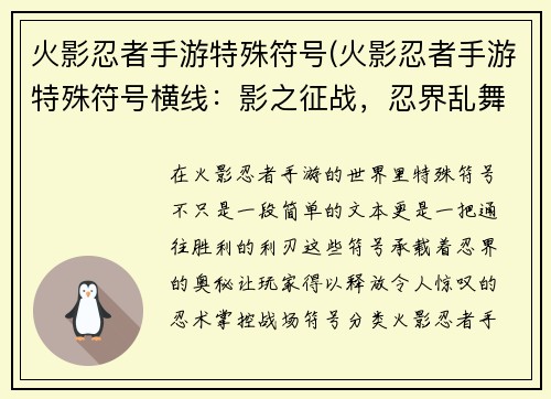火影忍者手游特殊符号(火影忍者手游特殊符号横线：影之征战，忍界乱舞：火影手游特殊符号秘录)