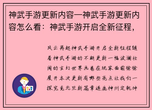 神武手游更新内容—神武手游更新内容怎么看：神武手游开启全新征程，风云再起共逐鹿