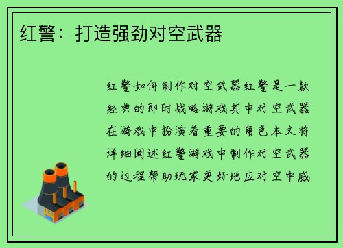 红警：打造强劲对空武器