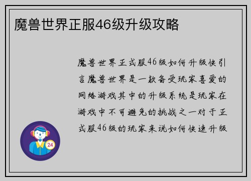 魔兽世界正服46级升级攻略