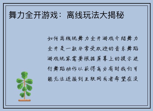 舞力全开游戏：离线玩法大揭秘