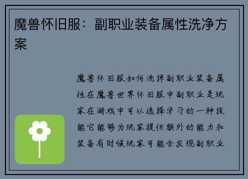 魔兽怀旧服：副职业装备属性洗净方案