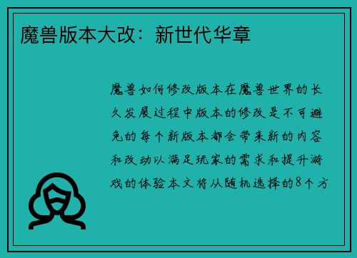 魔兽版本大改：新世代华章