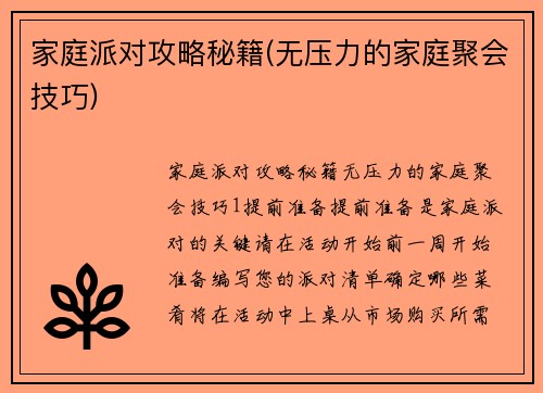 家庭派对攻略秘籍(无压力的家庭聚会技巧)