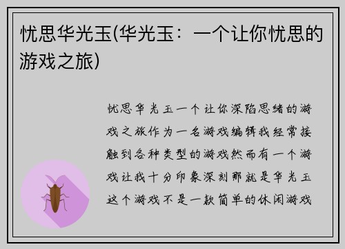 忧思华光玉(华光玉：一个让你忧思的游戏之旅)