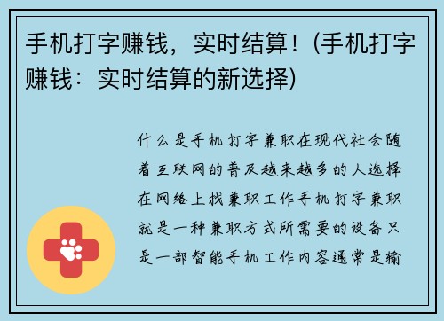 手机打字赚钱，实时结算！(手机打字赚钱：实时结算的新选择)