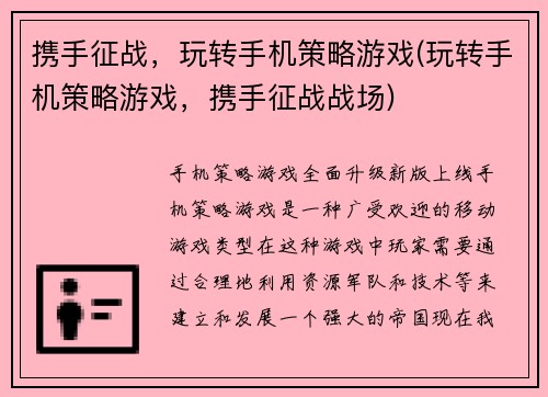 携手征战，玩转手机策略游戏(玩转手机策略游戏，携手征战战场)